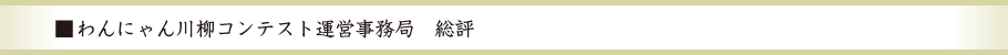 わんにゃん川柳コンテスト運営事務局　総評