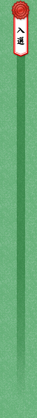 入選