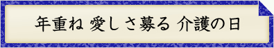 年重ね 愛しさ募る 介護の日