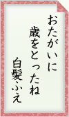 おたがいに 歳をとったね 白髪ふえ