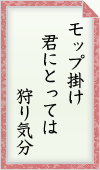 モップ掛け 君にとっては 狩り気分