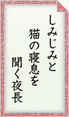 しみじみと 猫の寝息を 聞く夜長