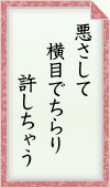 悪さして 横目でちらり 許しちゃう