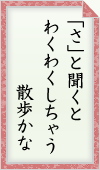 「さ」と聞くと わくわくしちゃう 散歩かな