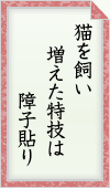 猫を飼い 増えた特技は 障子貼り