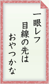 一眼レフ 目線の先は おやつかな