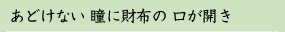 あどけない 瞳に財布の 口が開き