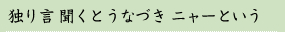 独り言 聞くとうなづき ニャーという