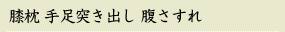 膝枕 手足突き出し 腹さすれ