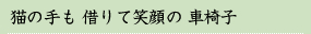 猫の手も 借りて笑顔の 車椅子