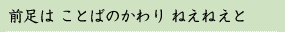 前足は ことばのかわり ねえねえと