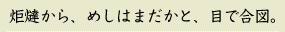 炬燵から、めしはまだかと、目で合図。