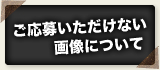 ご応募いただけない画像について