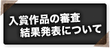 入賞作品の審査結果発表について