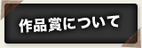 作品賞について