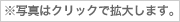 ※写真はクリックで拡大します。