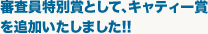 審査員特別賞として、キャティー賞を追加いたしました!!