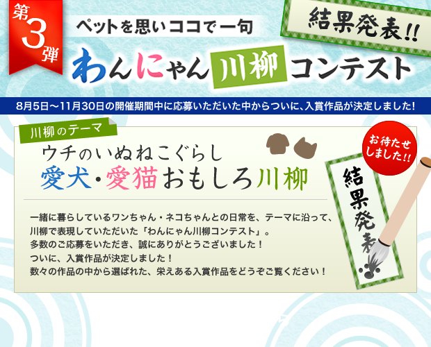 「わんにゃん川柳コンテスト」結果発表！